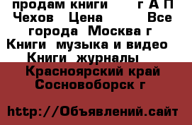 продам книги 1918 г.А.П.Чехов › Цена ­ 600 - Все города, Москва г. Книги, музыка и видео » Книги, журналы   . Красноярский край,Сосновоборск г.